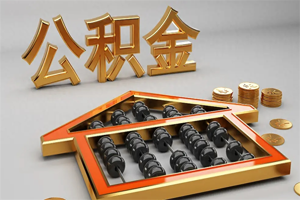 随州离职公积金怎么取来啊（离职公积金提取步骤）