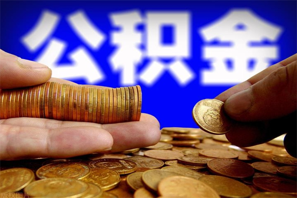 随州封存公积金取流程（对于封存的公积金怎么提取）