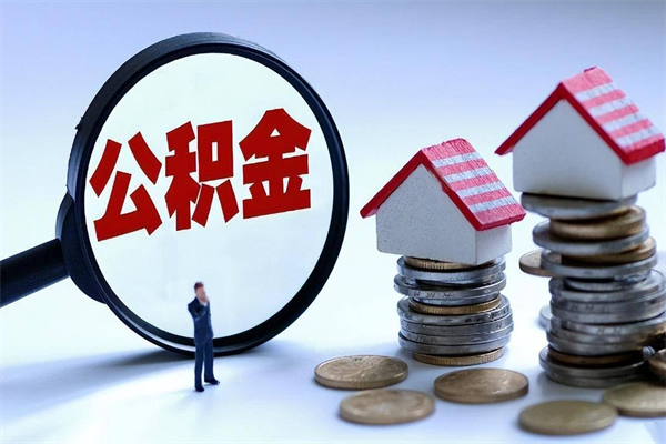 随州封存的公积金怎么能取出来（封存的公积金怎么才能取出来）