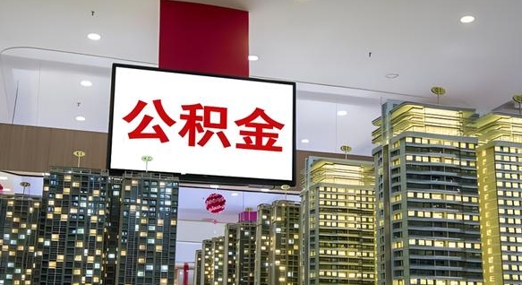 随州离职封存了个人公积金怎么提（离职封存的公积金）